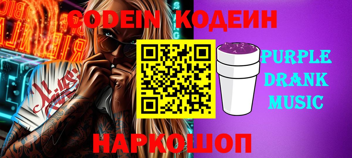 Кодеин напиток Lean (лин)  Вход с VPN  Кодеиновый сироп Lean Purple Drank  Сосновый Бор 