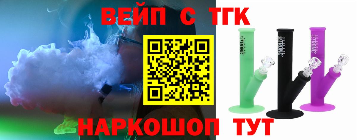 ТГК вейп с тгк  Вход с VPN  Сосновый Бор 